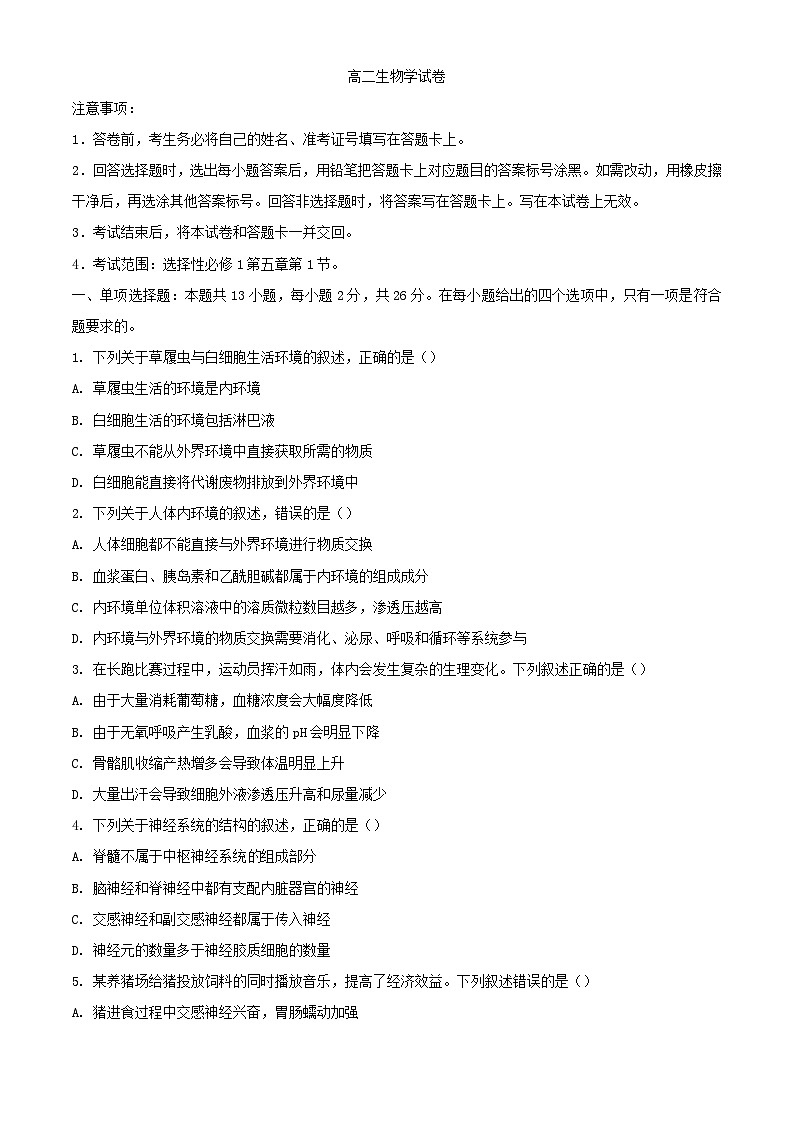 山西省大同市2023_2024学年高二生物上学期期中试题第1页