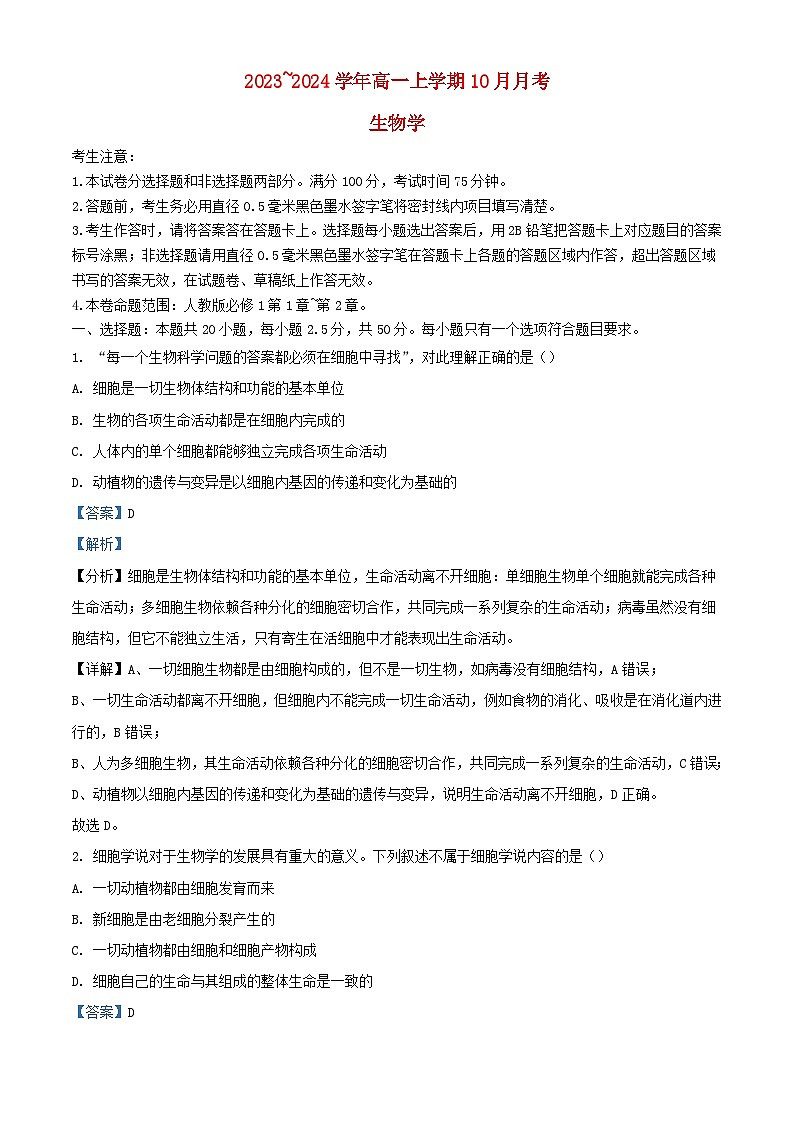 山西省吕梁市孝义市2023_2024学年高一生物上学期10月月考试题含解析第1页