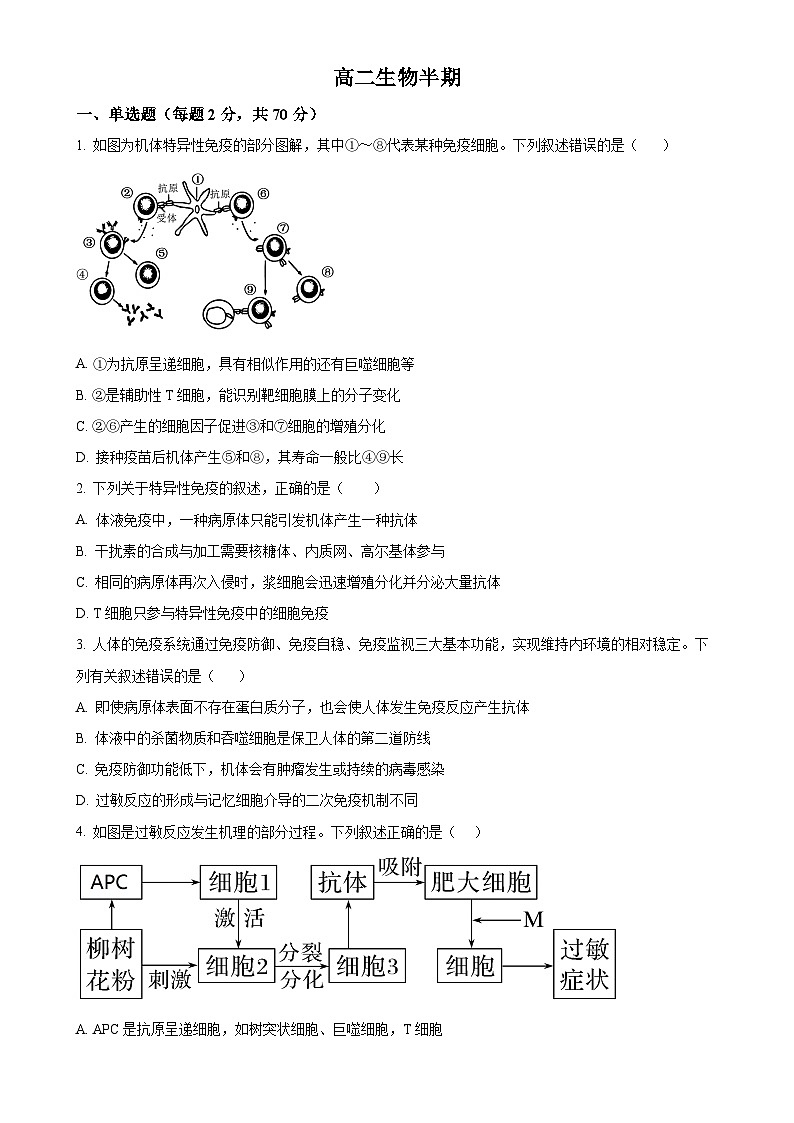 四川省成都市列五中学2024-2025学年高二上学期11月期中生物试题（原卷版）-A4第1页