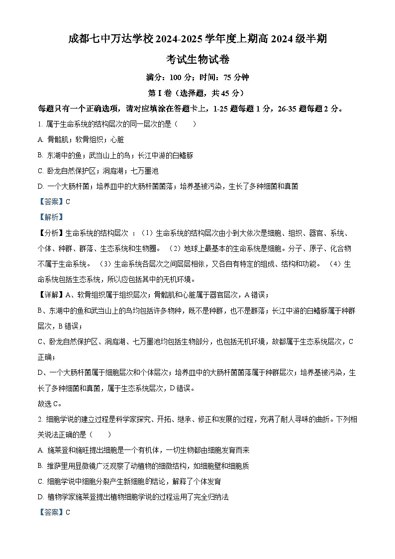 四川省成都市七中万达集团学校联考2024-2025学年高一上学期11月期中生物试题（解析版）-A4第1页