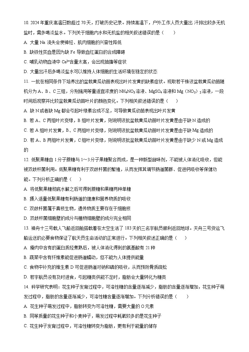 四川省成都市七中万达集团学校联考2024-2025学年高一上学期11月期中生物试题（原卷版）-A4第3页
