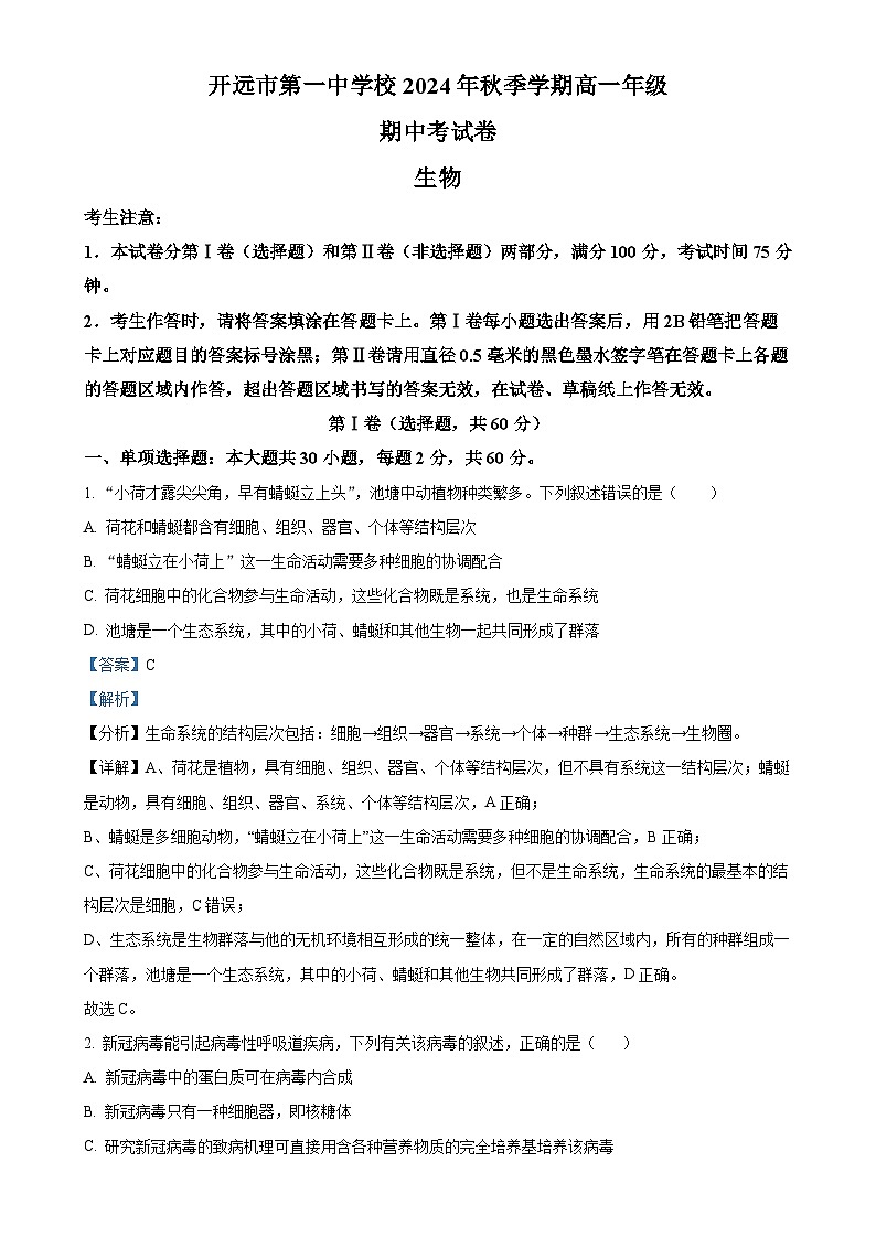 云南省开远市第一中学校2024-2025学年高一上学期期中检测生物试题（解析版）-A4第1页