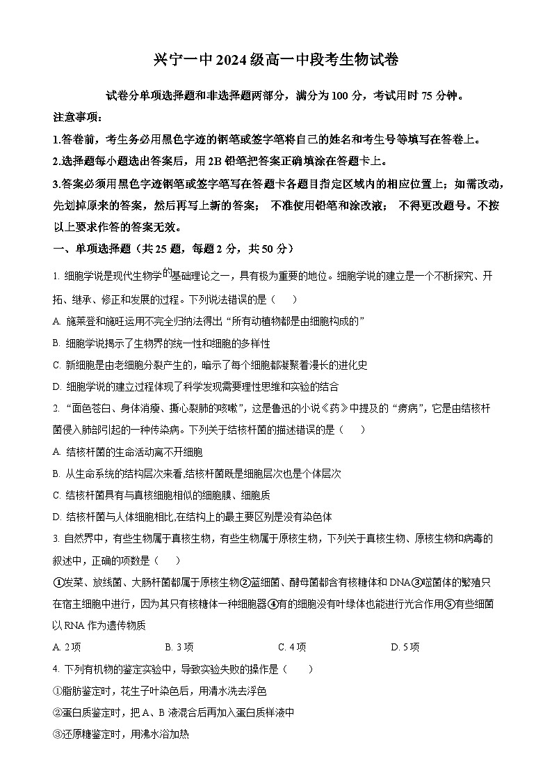 广东省梅州市兴宁市第一中学2024-2025学年高一上学期11月期中生物试题（原卷版）-A4第1页