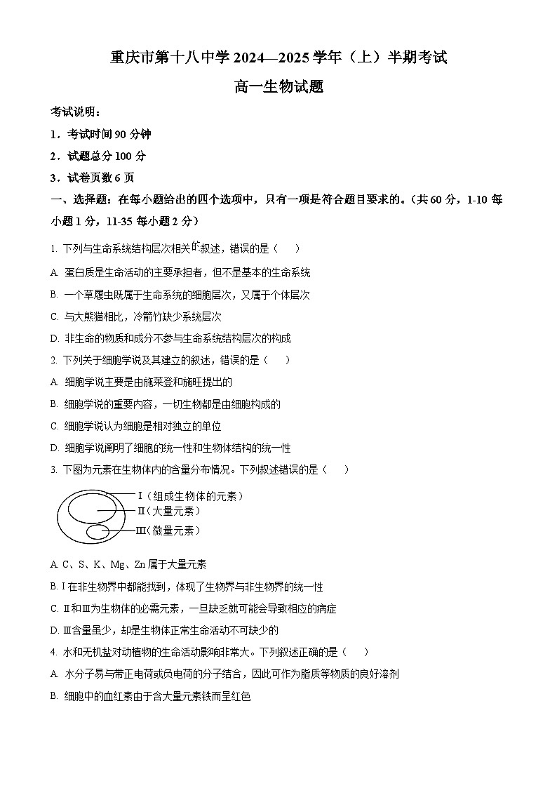 重庆市第十八中学2024-2025学年高一上学期期中考试生物试题 Word版无答案第1页
