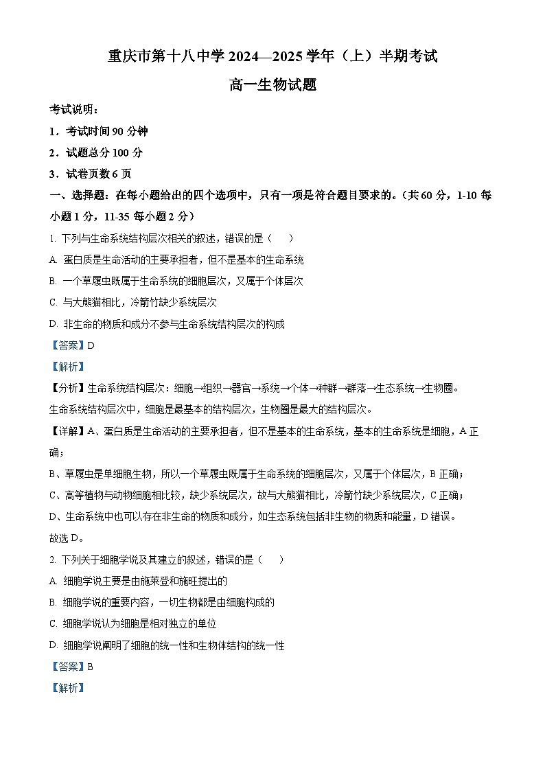 重庆市第十八中学2024-2025学年高一上学期期中考试生物试题 Word版含解析第1页