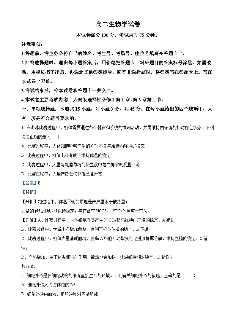 四川省雅安中学2024-2025学年高二上学期11月期中生物试卷 Word版含解析第1页