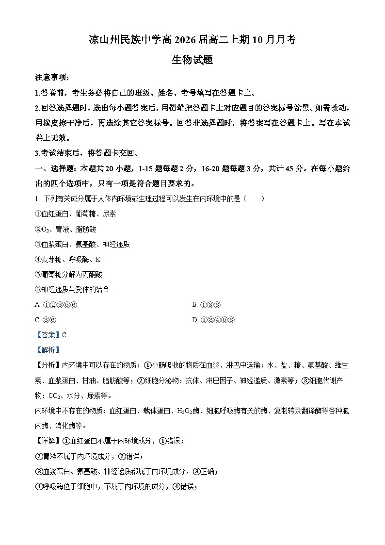 四川省凉山州民族中学2024-2025学年高二上学期10月月考生物试题 Word版含解析第1页