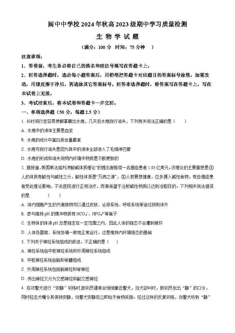 四川省阆中中学校2024-2025学年高二上学期期中检测生物试题 Word版无答案第1页