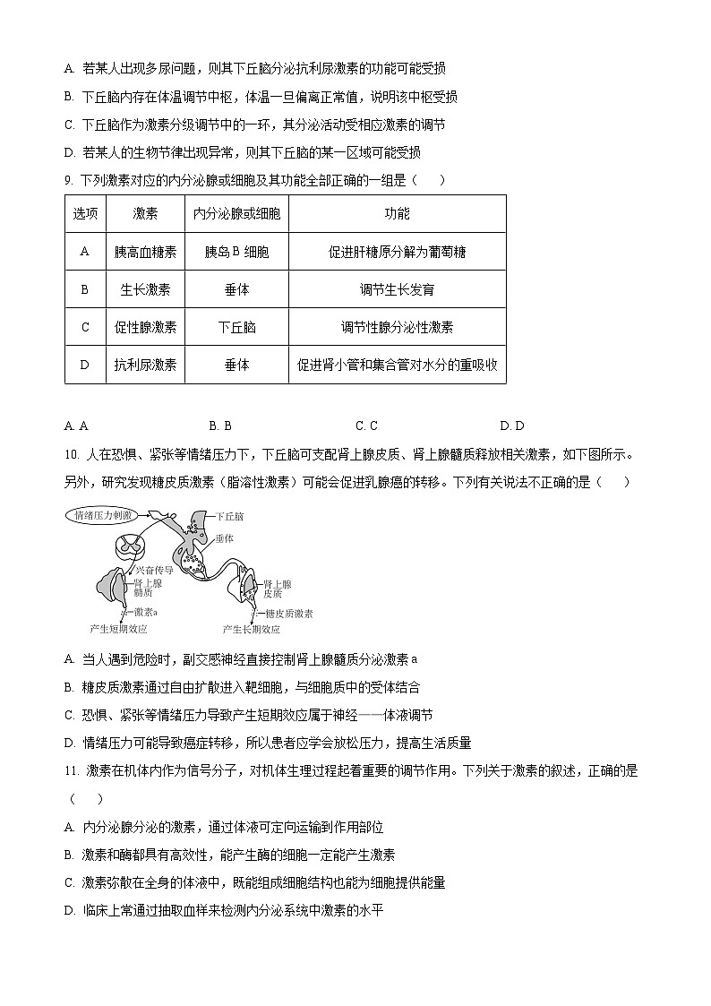 四川省阆中中学校2024-2025学年高二上学期期中检测生物试题 Word版无答案第3页