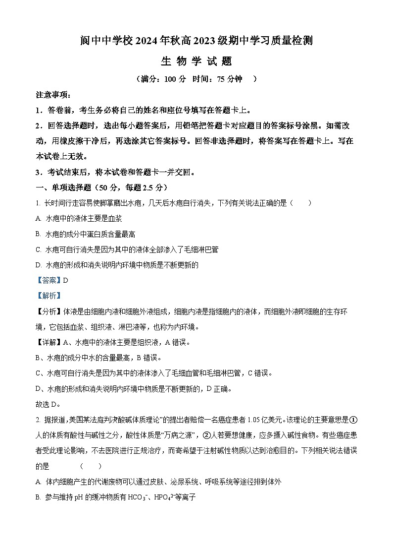 四川省阆中中学校2024-2025学年高二上学期期中检测生物试题 Word版含解析第1页