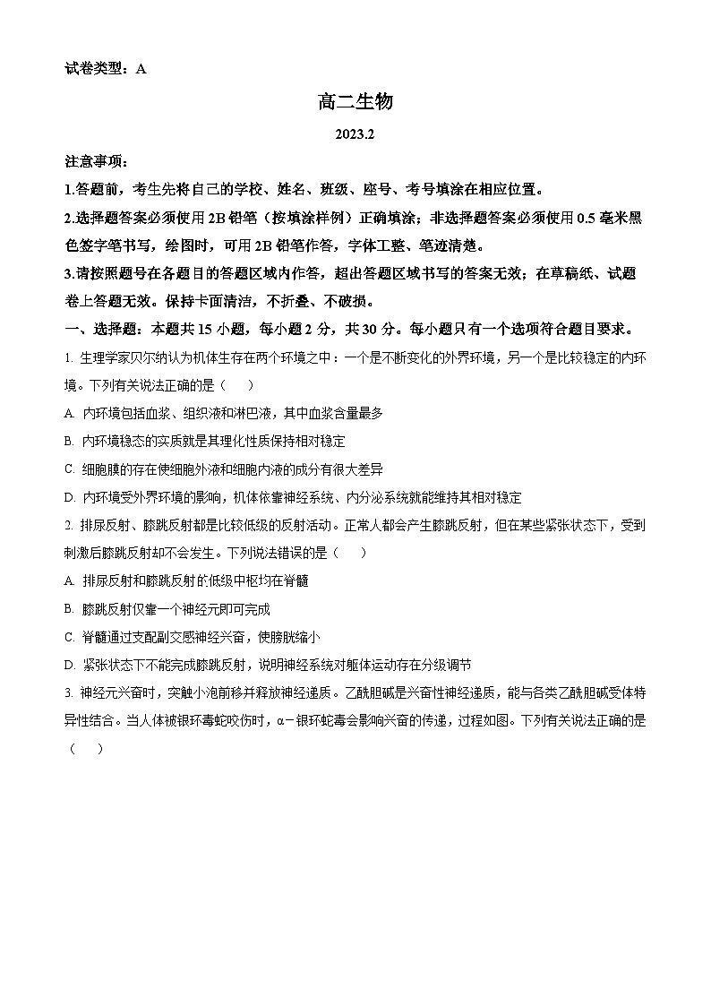 山东省泰安第一中学2023-2024学年高二上学期1月月考生物试题第1页