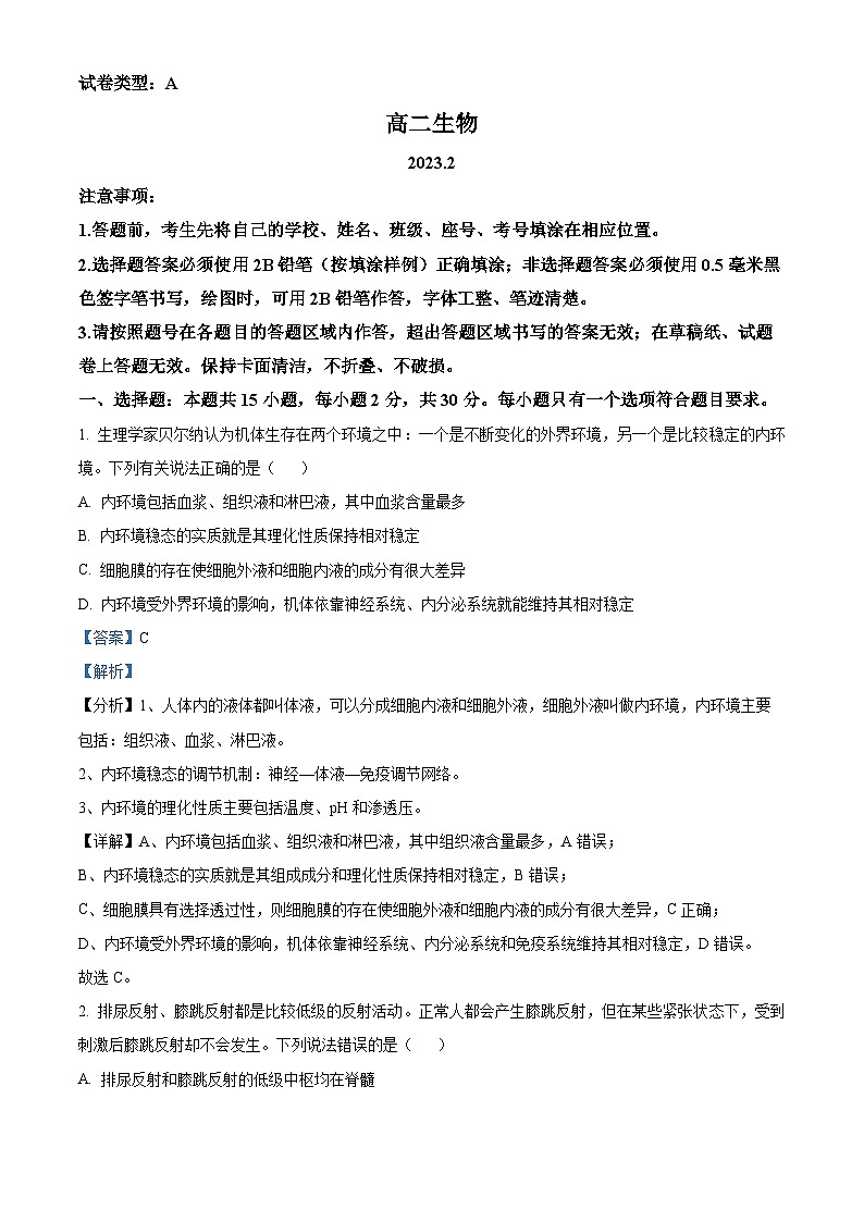 山东省泰安第一中学2023-2024学年高二上学期1月月考生物试题word版含解析第1页