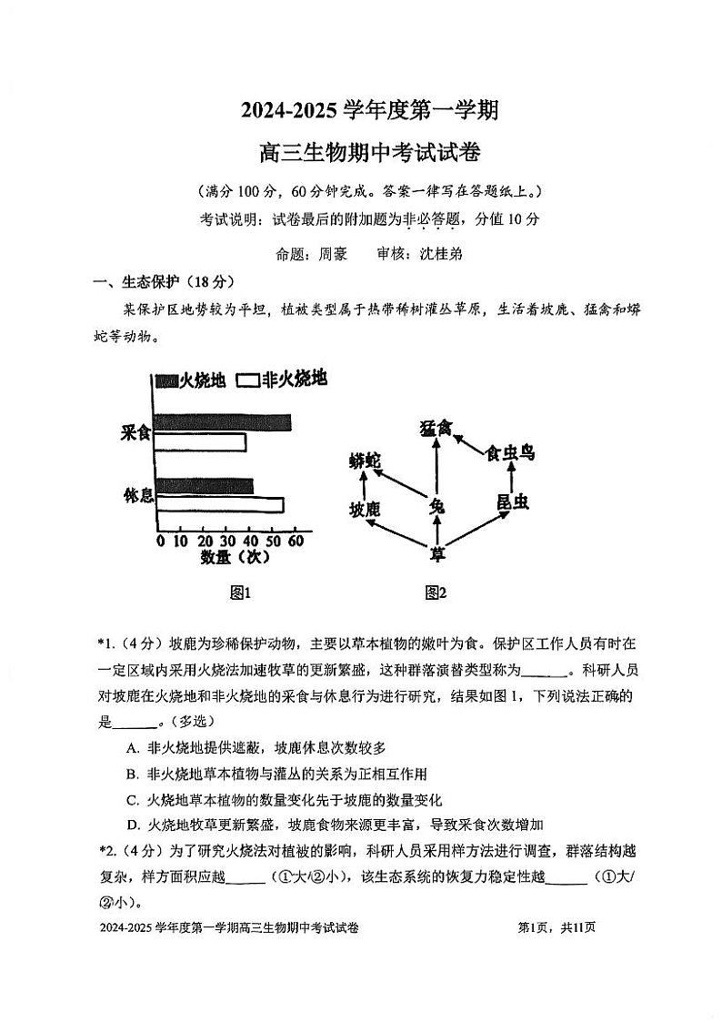 上海市华东师范大学第二附属中学2024-2025学年高三上学期期中考试生物试卷第1页