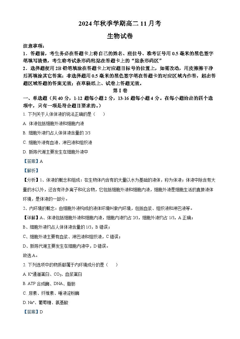 广西壮族自治区忻城县高级中学2024-2025学年高二上学期期中考试生物试题（解析版）-A4第1页