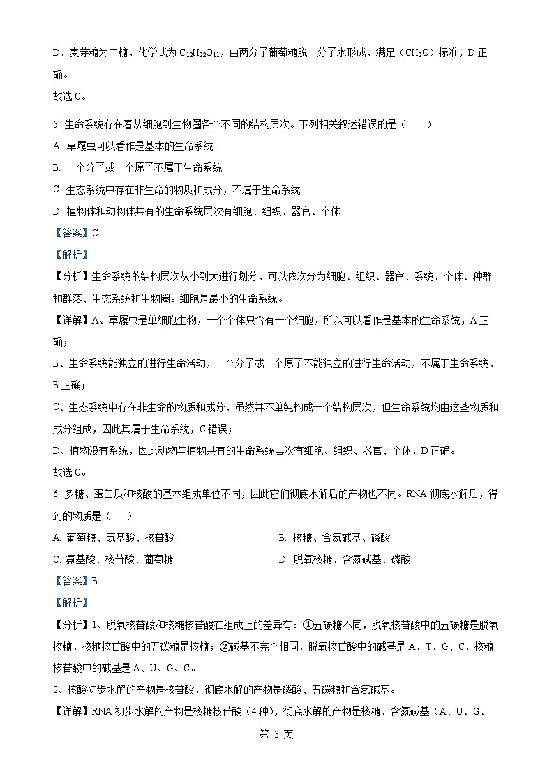 四川省内江市第七中学2024-2025学年高一上学期期中考试生物试卷（解析版）-A4第3页
