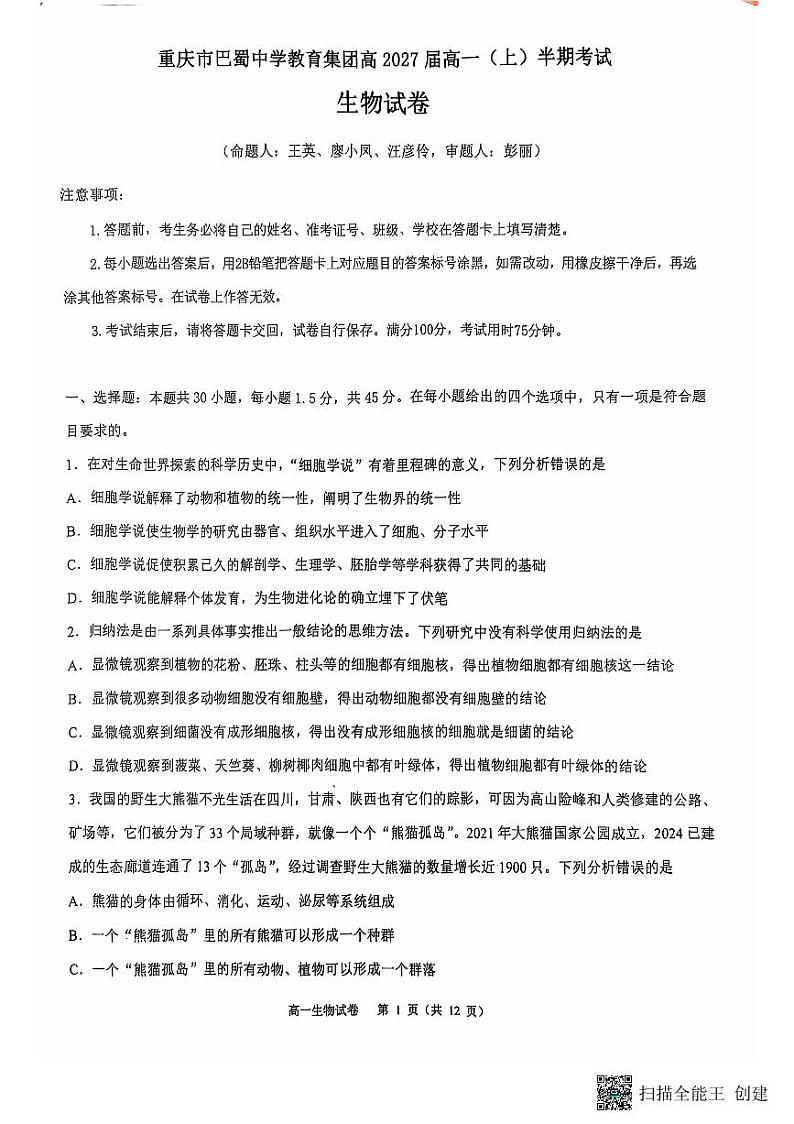 重庆市巴蜀中学教育集团2024-2025学年高一上学期期中生物试题第1页