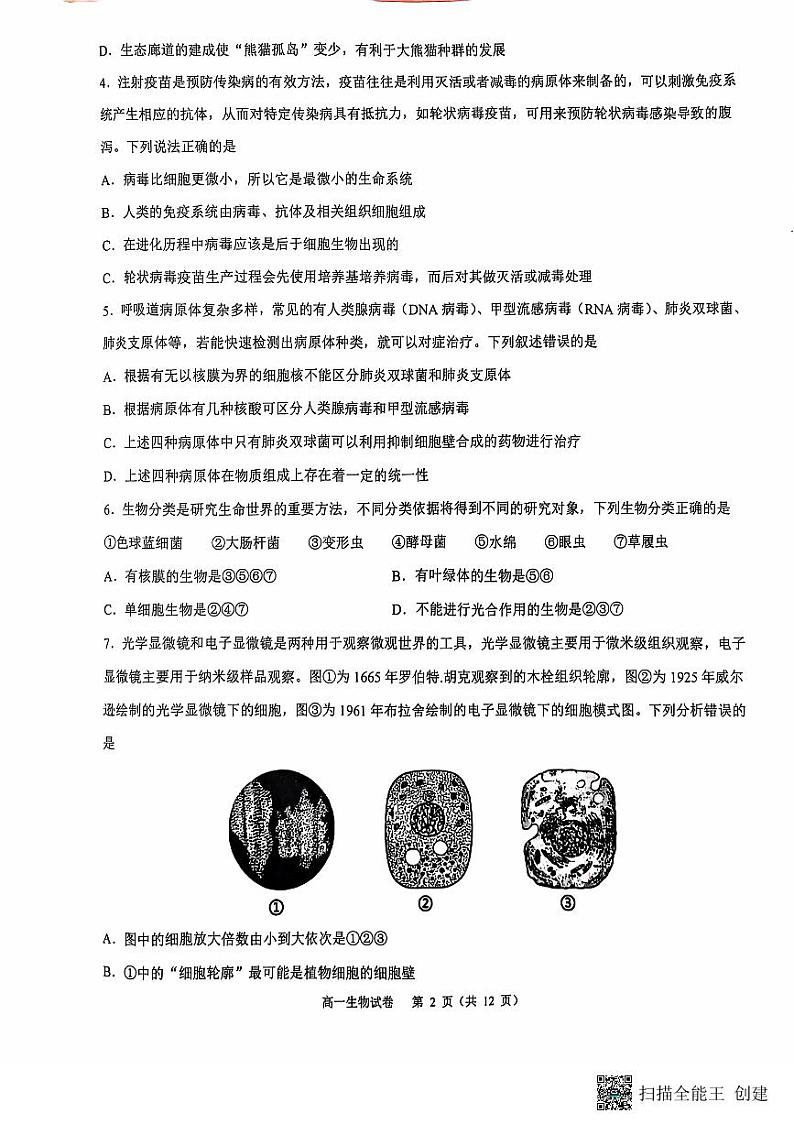 重庆市巴蜀中学教育集团2024-2025学年高一上学期期中生物试题第2页