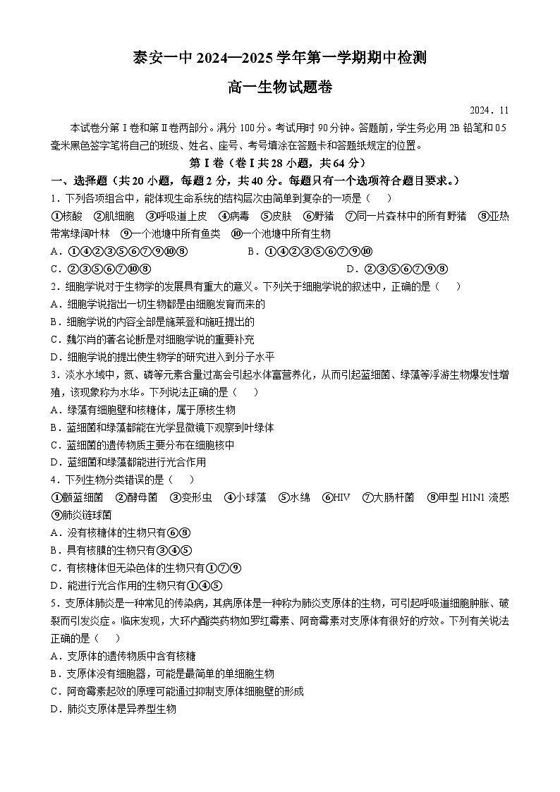 山东省泰安第一中学2024-2025学年高一上学期期中考试生物试题第1页
