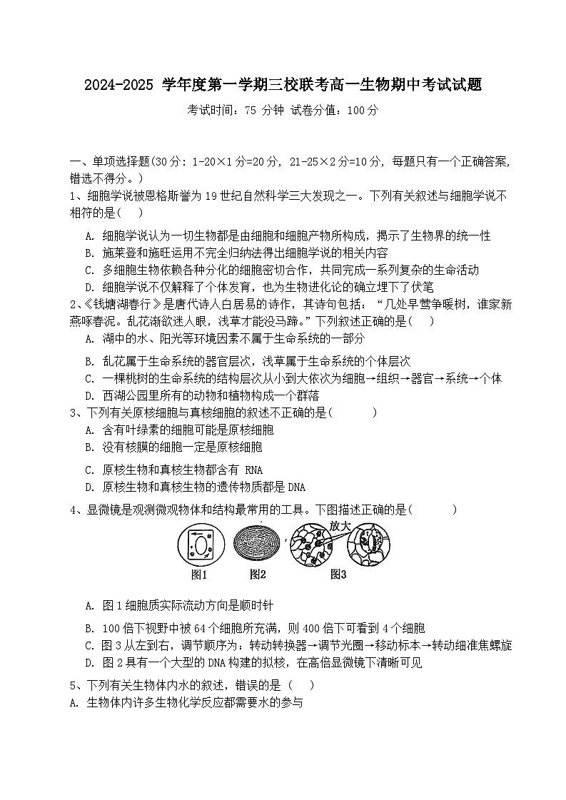 黑龙江省鸡西市2024-2025学年高一上学期11月期中三校联考生物试题第1页