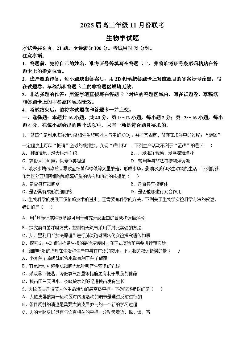 广东省部分学校2024-2025学年高三上学期11月联考生物试题第1页