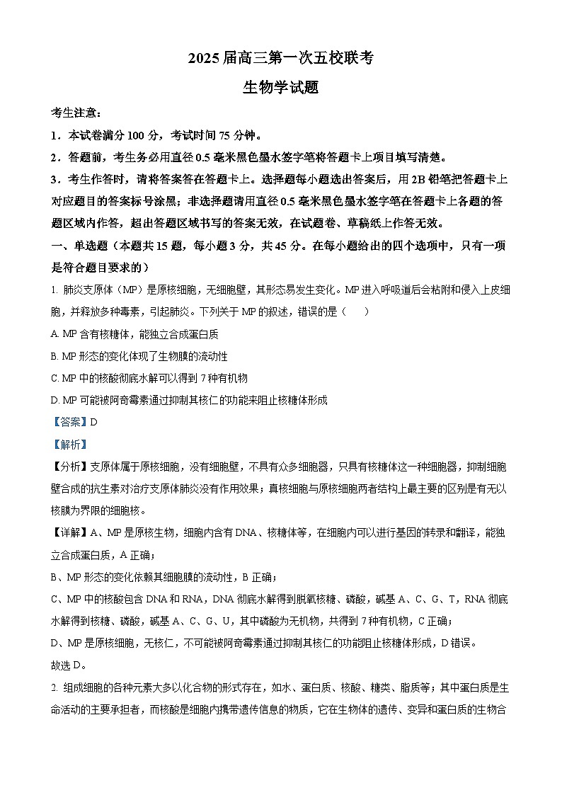 安徽省五校联考2024-2025学年高三上学期11月期中生物试题含解析第1页