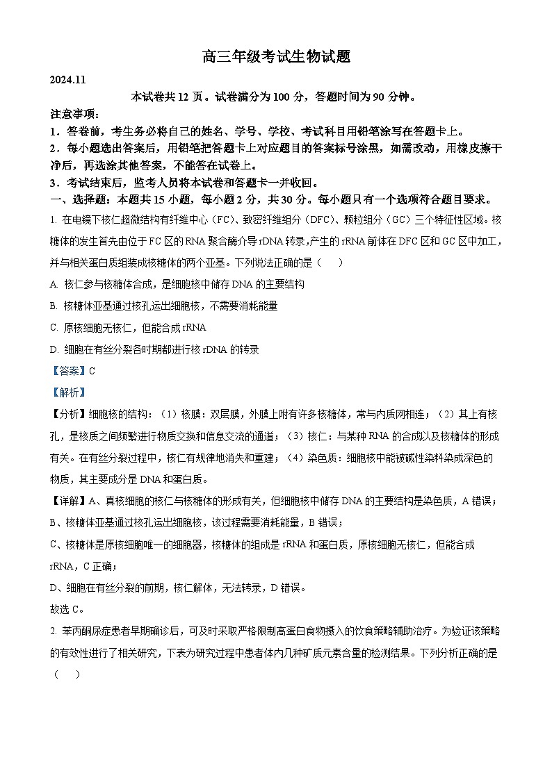 精品解析：山东省泰安市2024-2025学年高三上学期11月期中考试生物试题（解析版）第1页