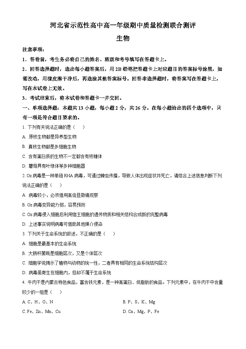 河北省示范性高中2024-2025学年高一上学期11月期中质量检测联合测评生物试题无答案第1页