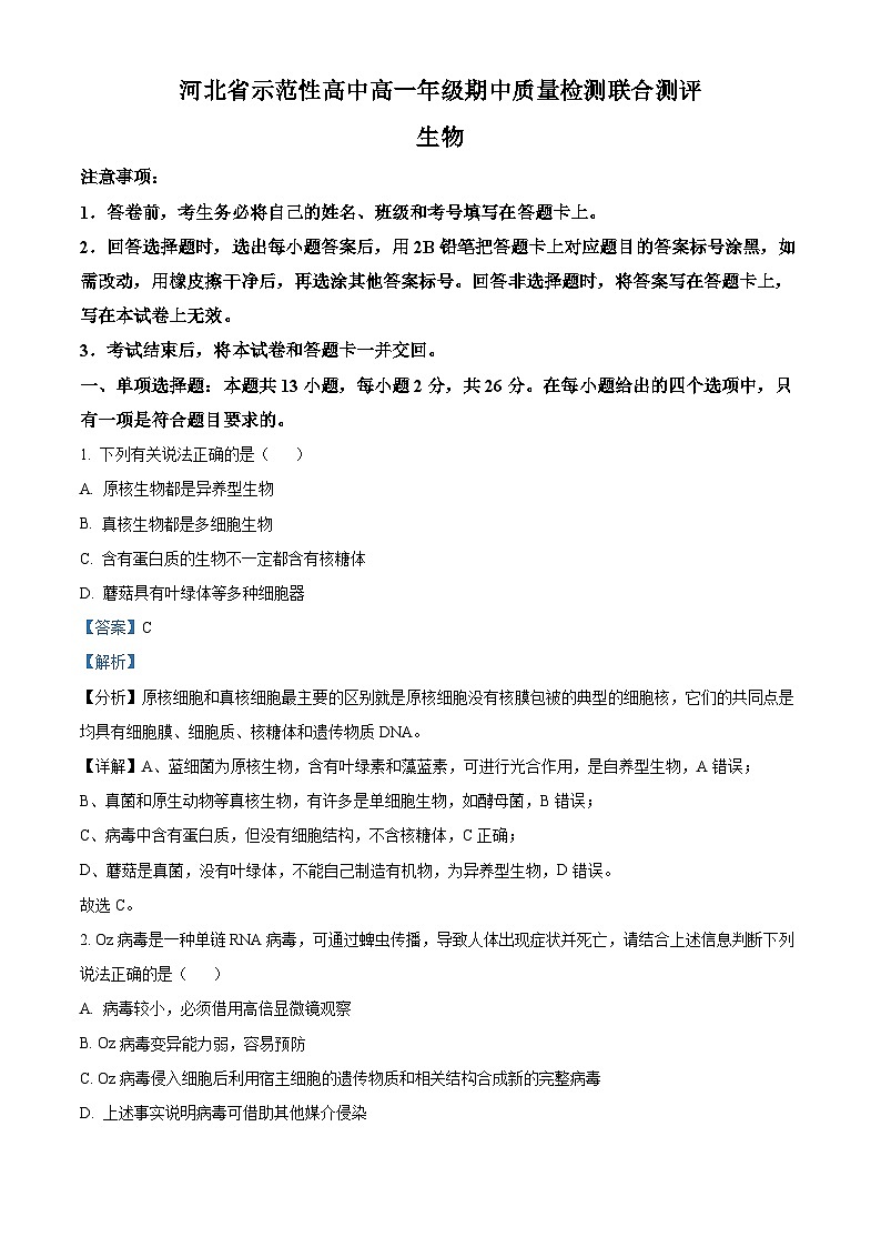 河北省示范性高中2024-2025学年高一上学期11月期中质量检测联合测评生物试题含解析第1页