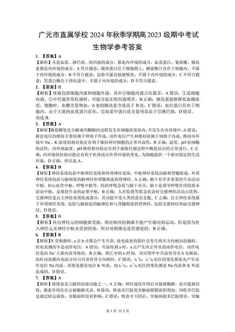 高二生物试题答案解析第1页