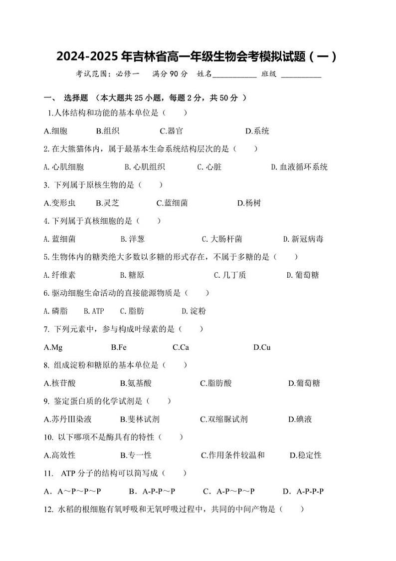 吉林省2024～2025学年高一(上)生物会考模拟试卷(一)(含答案)第1页