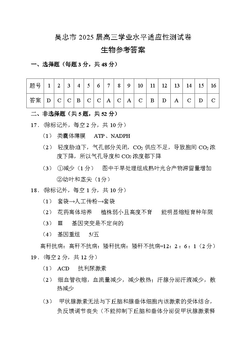 【西北卷】【宁溪卷卷】宁夏吴忠市高三上学期学业水平适应性考试（吴忠一模）（11.21-11.23）生物试卷答案第1页