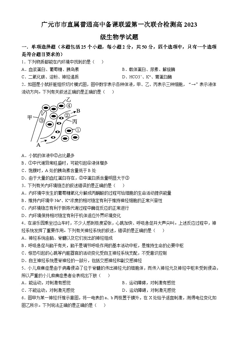 四川省广元市广元市直属学校2024-2025学年高二上学期11月期中生物试题第1页