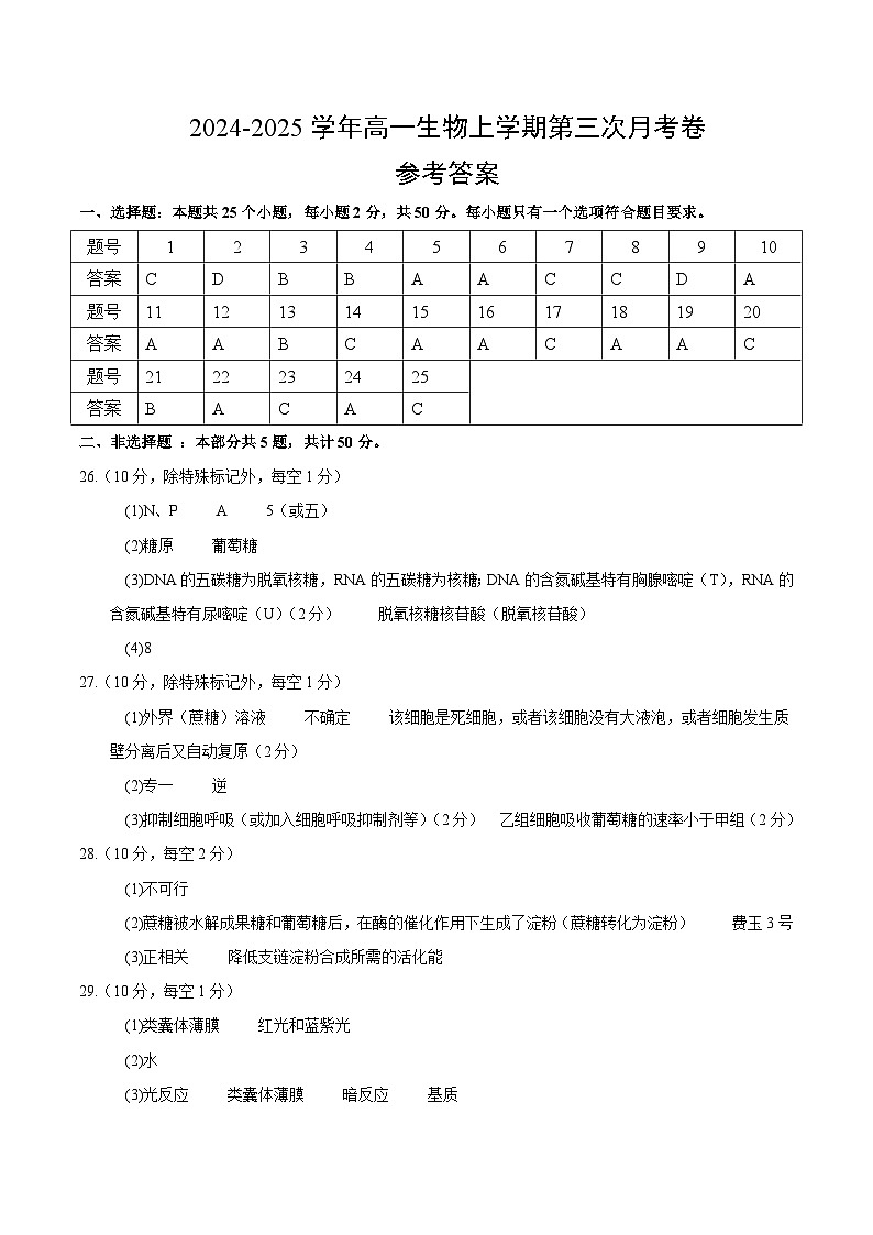 高一生物第三次月考卷（参考答案）第1页