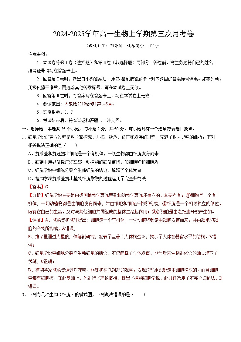 高一生物第三次月考卷（全解全析）第1页