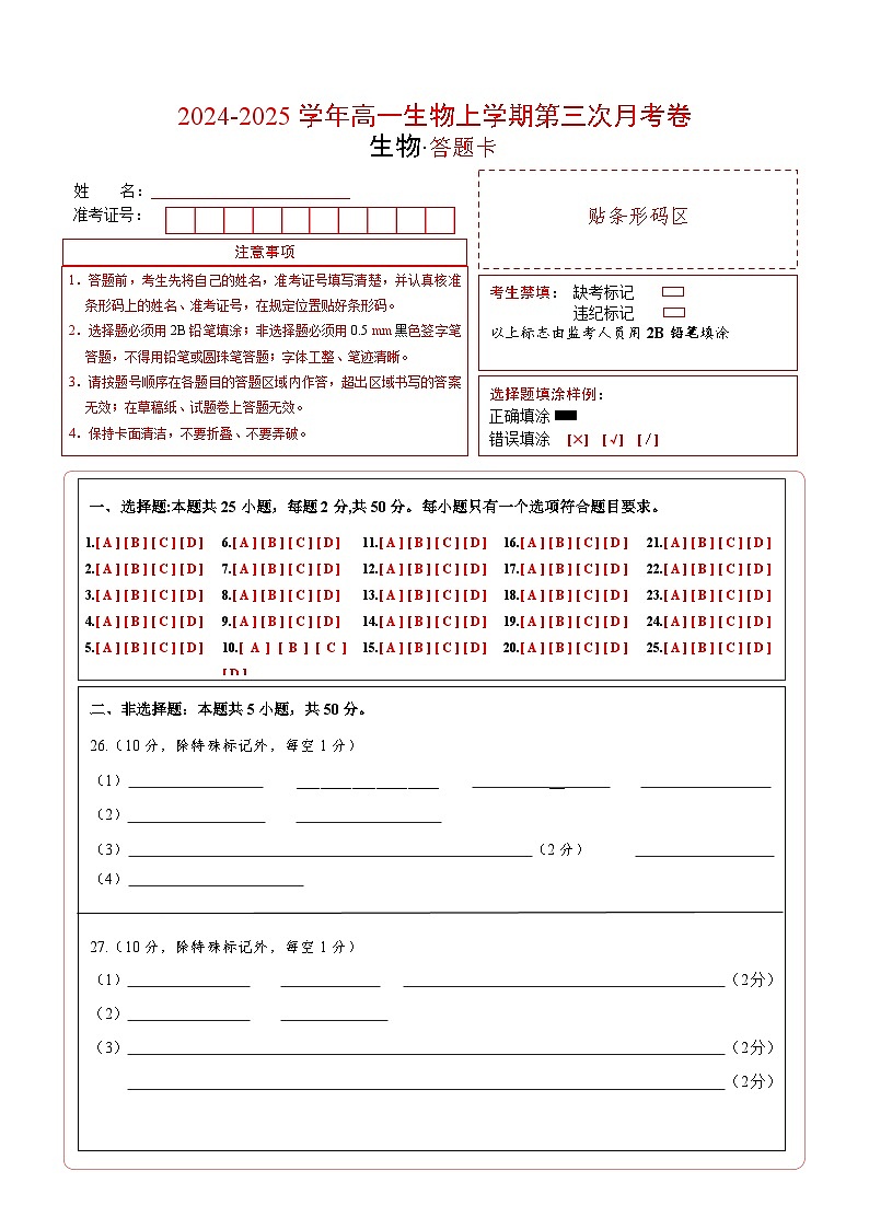 高一生物第三次月考卷（答题卡）第1页