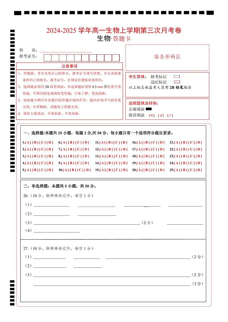 高一生物第三次月考卷（答题卡）第1页