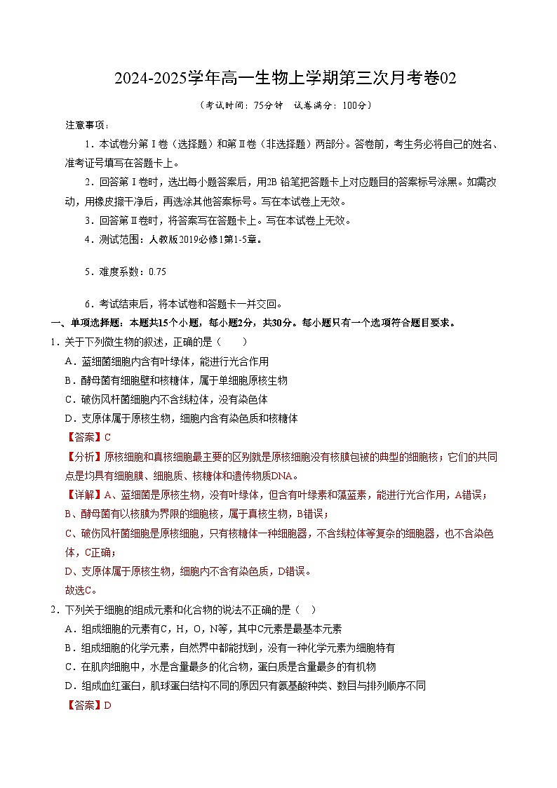高一生物第三次月考卷02（新高考通用，多选版）2024-2025学年高中上学期第三次月考01