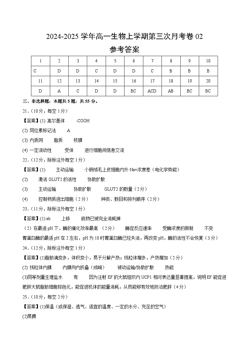 高一生物第三次月考卷02（新高考通用，多选版）2024-2025学年高中上学期第三次月考01
