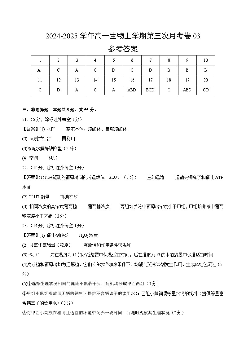 高一生物第三次月考卷03（新高考通用，不定项选择）2024-2025学年高中上学期第三次月考01