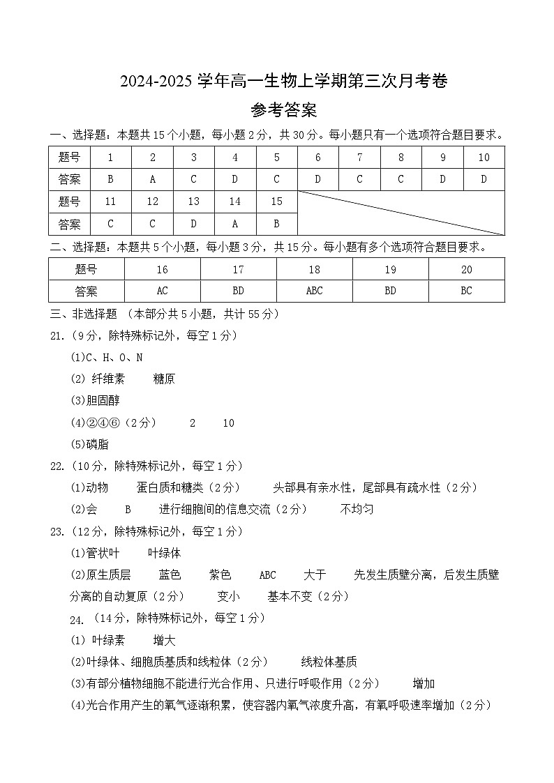 高一生物第三次月考卷（参考答案）第1页