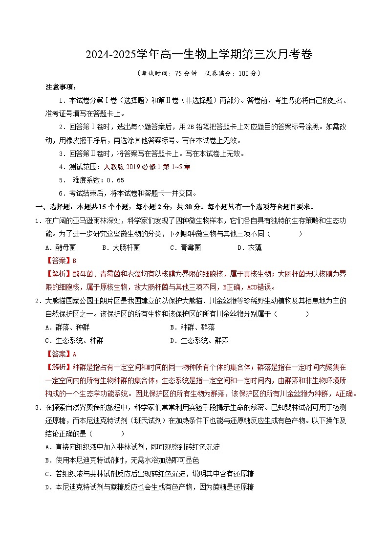 高一生物第三次月考卷（全解全析）第1页
