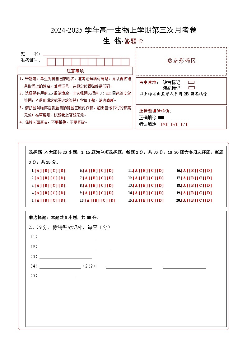 高一生物第三次月考卷（答题卡）第1页