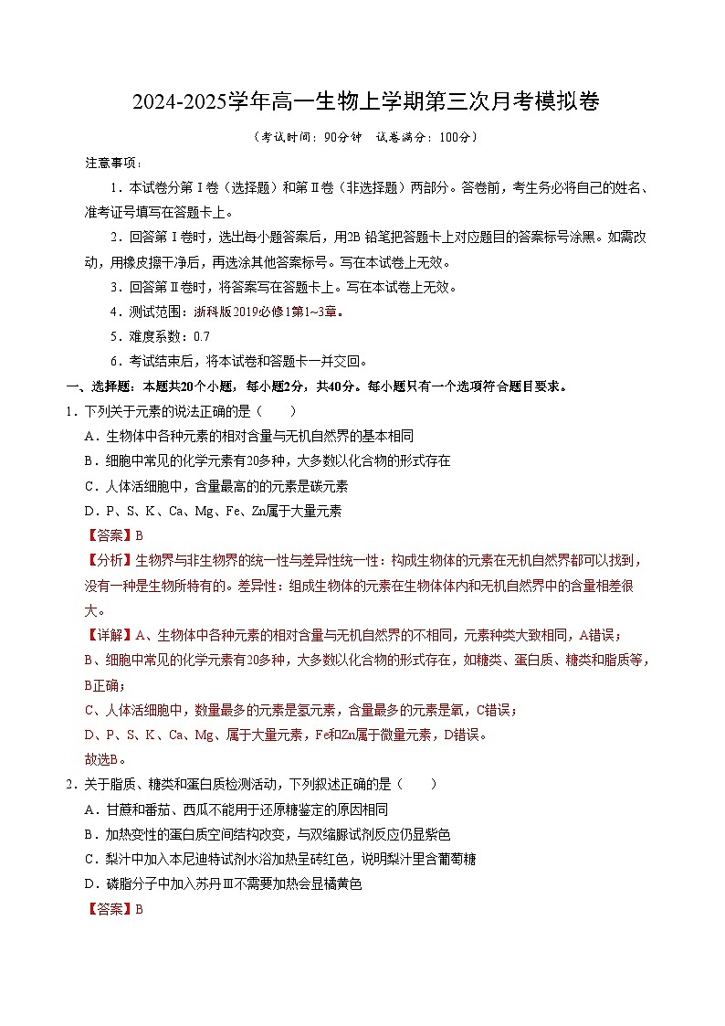 高一生物第三次月考卷（全解全析）（浙江专用）第1页