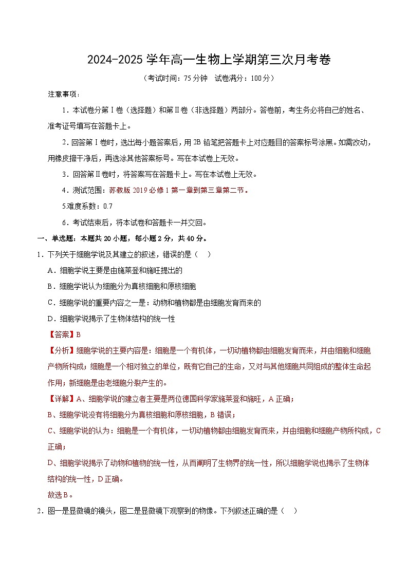高一生物第三次月考卷（苏教版2019，必修1第一章到第三章第二节）2024-2025学年高中上学期第三次月考.zip01