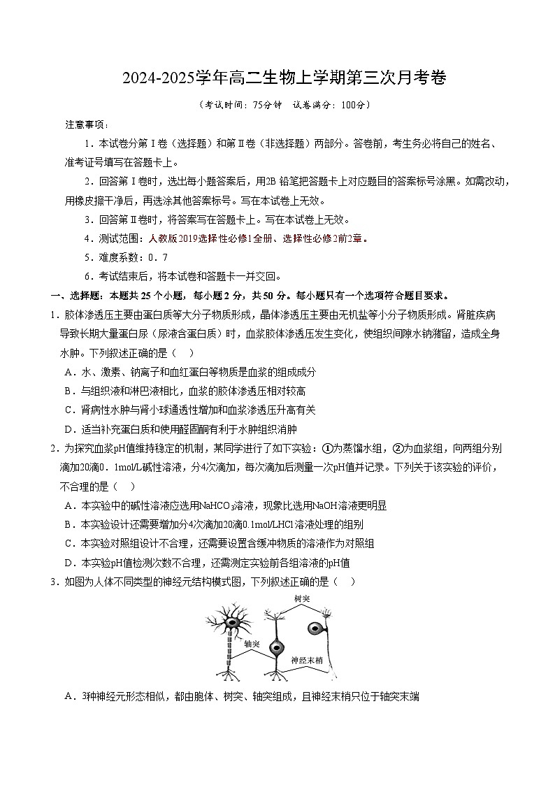 高二生物第三次月考卷01【测试范围：人教版2019选择性必修1全册、选择性必修2前2章】（考试版A4）第1页