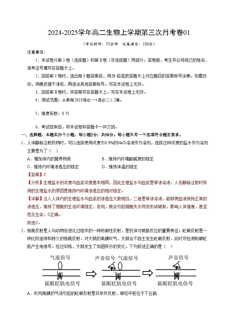 高二生物第三次月考卷01（全解全析）（新高考通用）第1页
