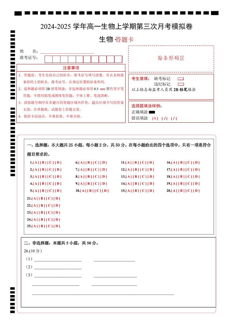 高一生物第三次月考卷01（答题卡）（新高考通用）第1页