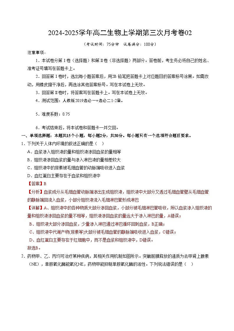 高二生物第三次月考卷02（全解全析）（新高考通用）第1页