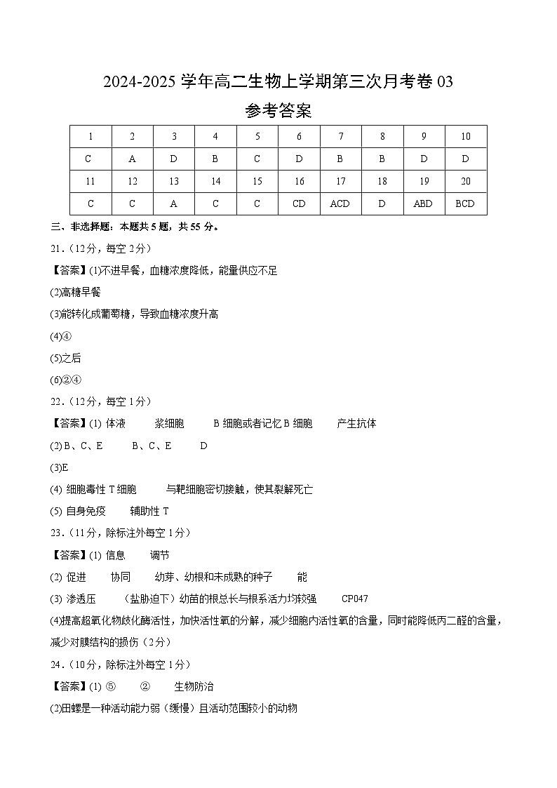 高二生物第三次月考卷03（参考答案）（新高考通用）第1页