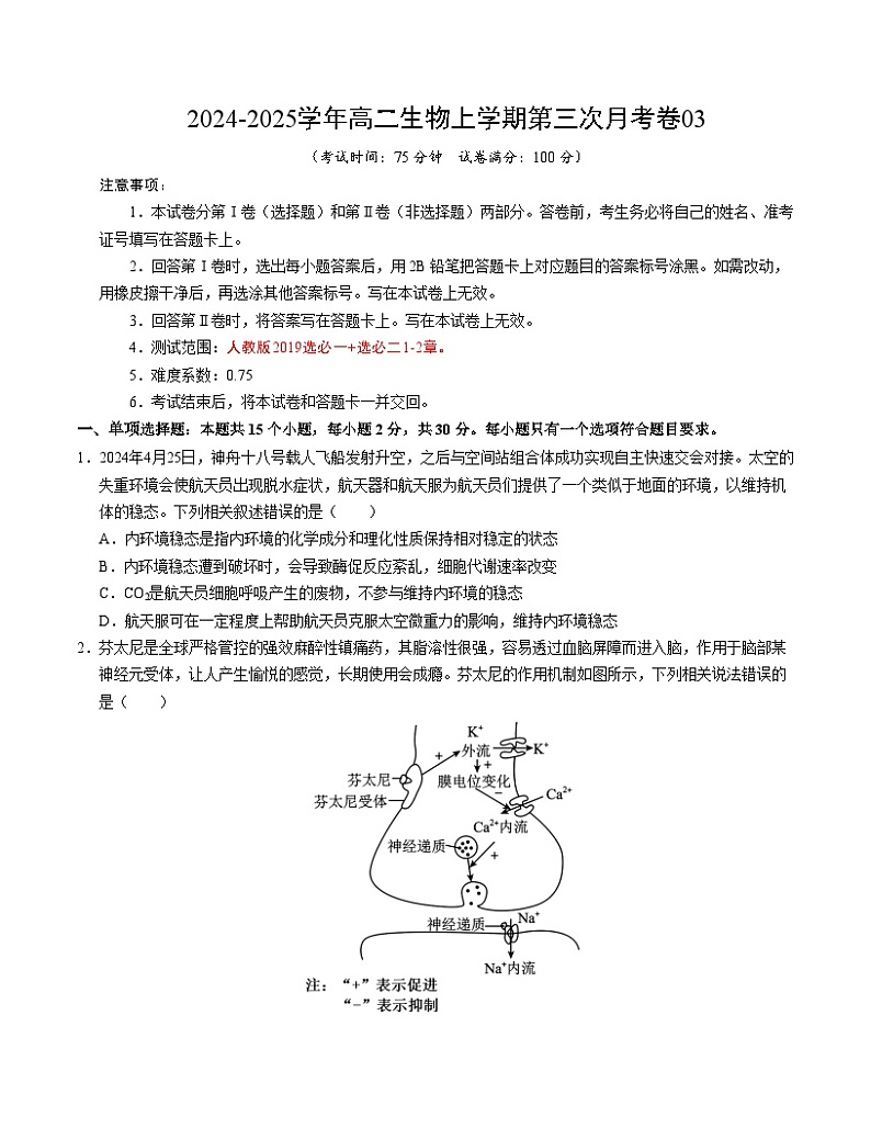 高二生物第三次月考卷03（A4考试版）【测试范围：选必一+选必二1-2章】（新高考通用）第1页